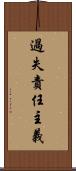 過失責任主義 Scroll