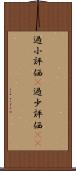 過小評価(P) Scroll