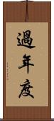 過年度 Scroll