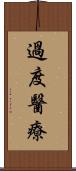 過度醫療 Scroll