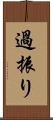 過振り Scroll