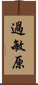 過敏原 Scroll