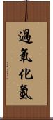 過氧化氫 Scroll