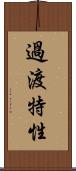 過渡特性 Scroll