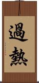 過熱 Scroll