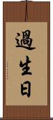 過生日 Scroll