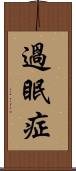 過眠症 Scroll