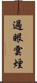過眼雲煙 Scroll