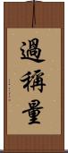 過稱量 Scroll