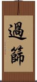 過篩 Scroll