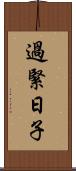 過緊日子 Scroll