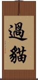 過貓 Scroll
