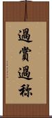 過賞 Scroll