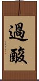 過酸 Scroll