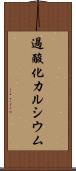 過酸化カルシウム Scroll