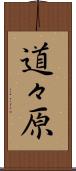 道々原 Scroll