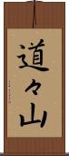 道々山 Scroll