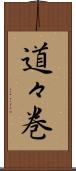 道々巻 Scroll