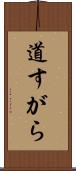 道すがら Scroll