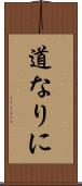 道なりに Scroll