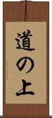 道の上 Scroll