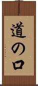 道の口 Scroll