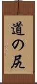 道の尻 Scroll