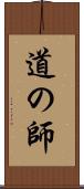 道の師 Scroll