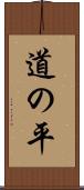 道の平 Scroll