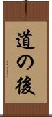 道の後 Scroll