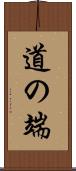 道の端 Scroll