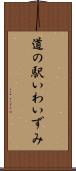 道の駅いわいずみ Scroll