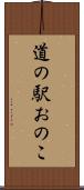 道の駅おのこ Scroll