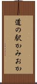 道の駅かみおか Scroll