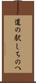 道の駅しちのへ Scroll