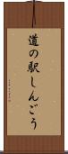 道の駅しんごう Scroll