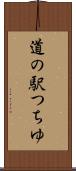 道の駅つちゆ Scroll