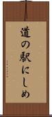 道の駅にしめ Scroll