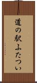 道の駅ふたつい Scroll