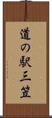 道の駅三笠 Scroll