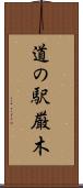 道の駅厳木 Scroll