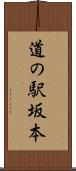 道の駅坂本 Scroll