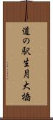 道の駅生月大橋 Scroll