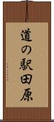 道の駅田原 Scroll