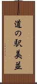 道の駅美並 Scroll