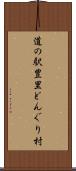 道の駅豊里どんぐり村 Scroll