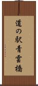 道の駅青雲橋 Scroll