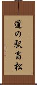 道の駅高松 Scroll