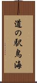 道の駅鳥海 Scroll