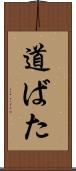 道ばた Scroll